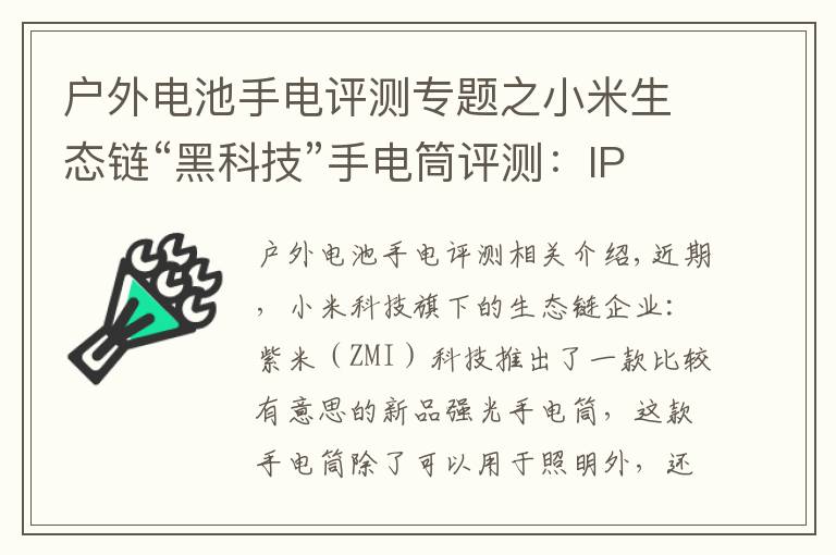 户外电池手电评测专题之小米生态链“黑科技”手电筒评测：IPX6级防水，还能给手机充电