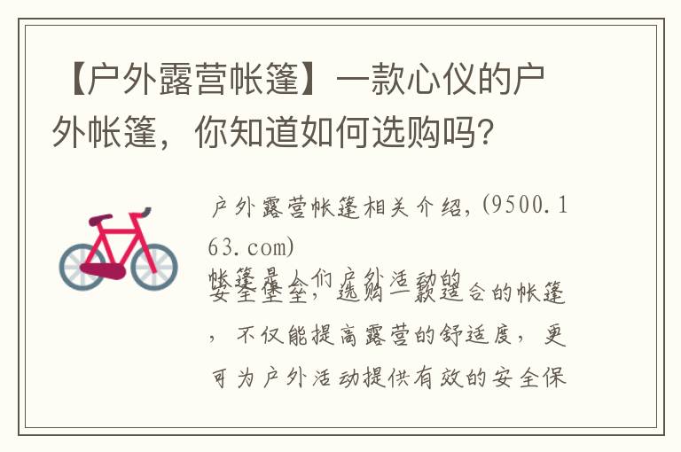 【户外露营帐篷】一款心仪的户外帐篷，你知道如何选购吗？