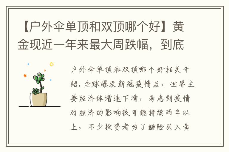【户外伞单顶和双顶哪个好】黄金现近一年来最大周跌幅，到底是“黄金坑”还是“投资陷阱”？