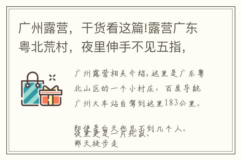 广州露营，干货看这篇!露营广东粤北荒村，夜里伸手不见五指，广州附近绝佳的观星胜地！