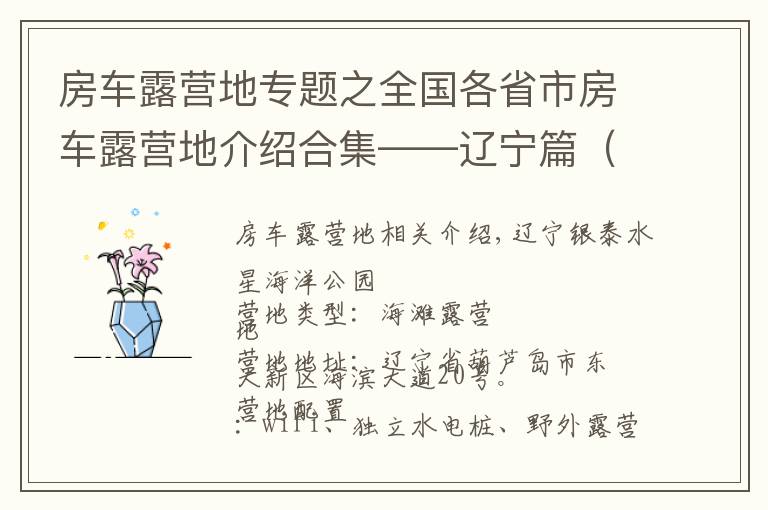 房车露营地专题之全国各省市房车露营地介绍合集——辽宁篇（包含部分规划营地）
