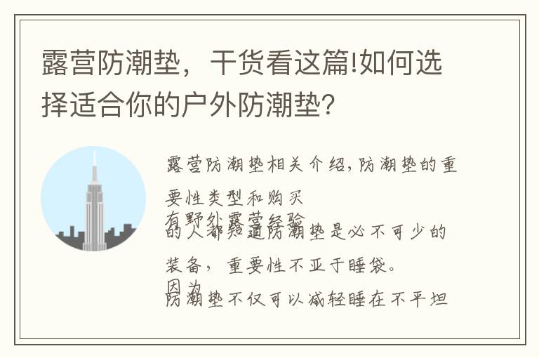 露营防潮垫，干货看这篇!如何选择适合你的户外防潮垫？