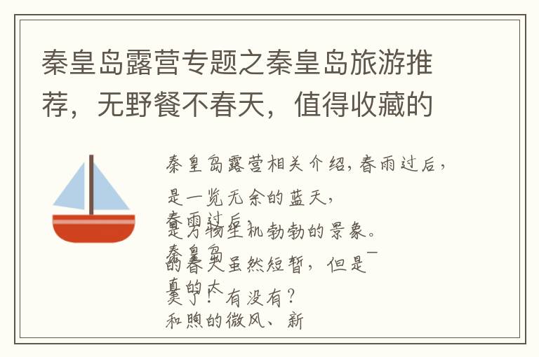 秦皇岛露营专题之秦皇岛旅游推荐，无野餐不春天，值得收藏的小岛团建圣地