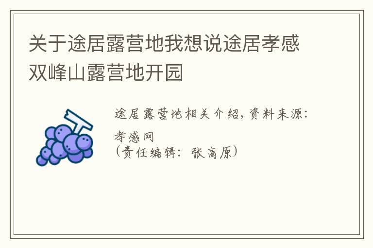 关于途居露营地我想说途居孝感双峰山露营地开园