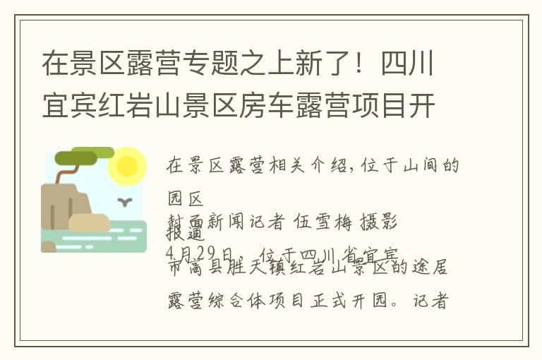 在景区露营专题之上新了！四川宜宾红岩山景区房车露营项目开园助力乡村振兴