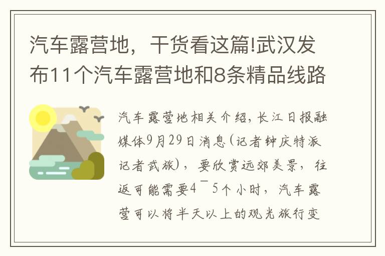 汽车露营地，干货看这篇!武汉发布11个汽车露营地和8条精品线路，假期走起