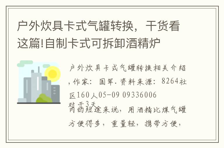 户外炊具卡式气罐转换，干货看这篇!自制卡式可拆卸酒精炉