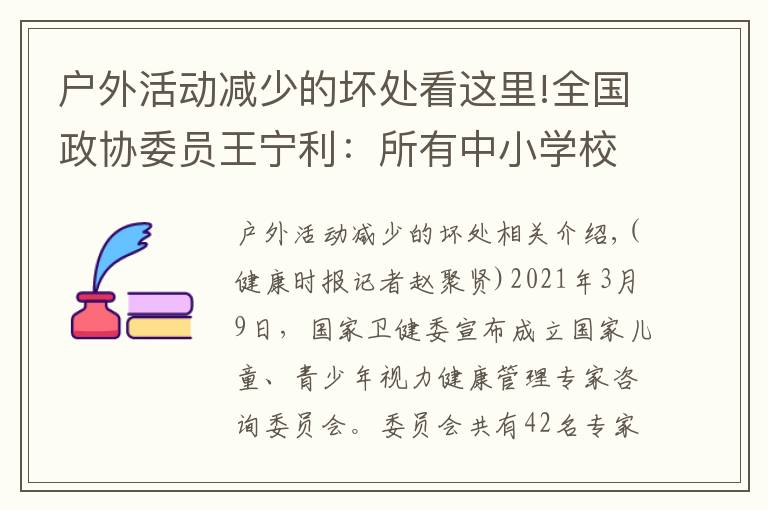 户外活动减少的坏处看这里!全国政协委员王宁利：所有中小学校应强制开展学生每天2小时户外活动