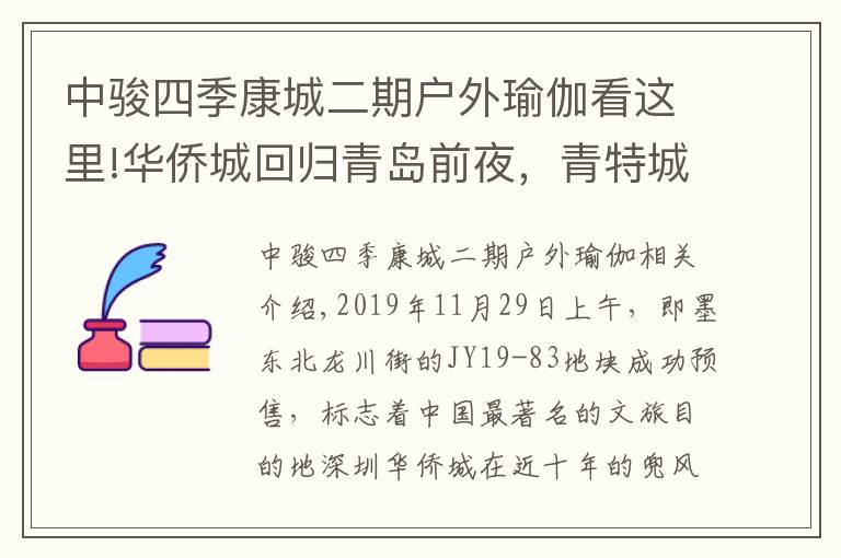 中骏四季康城二期户外瑜伽看这里!华侨城回归青岛前夜，青特城8500重新定义即墨房价