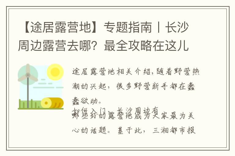【途居露营地】专题指南丨长沙周边露营去哪？最全攻略在这儿