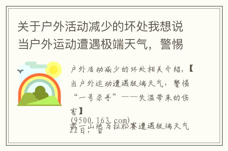 关于户外活动减少的坏处我想说当户外运动遭遇极端天气，警惕“一号杀手”——失温带来的伤害