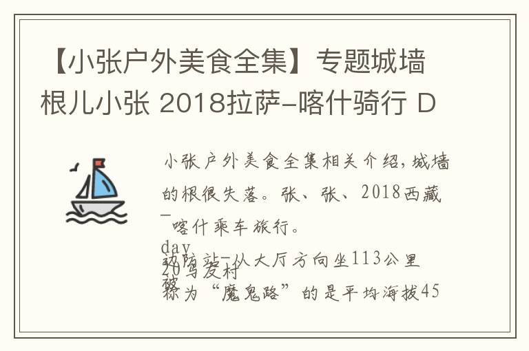 【小张户外美食全集】专题城墙根儿小张 2018拉萨-喀什骑行 D20 马攸木拉-霍尔乡 113公里