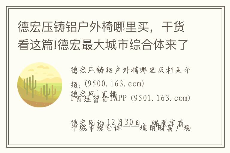 德宏压铸铝户外椅哪里买，干货看这篇!德宏最大城市综合体来了，吃喝玩乐购就在这里！