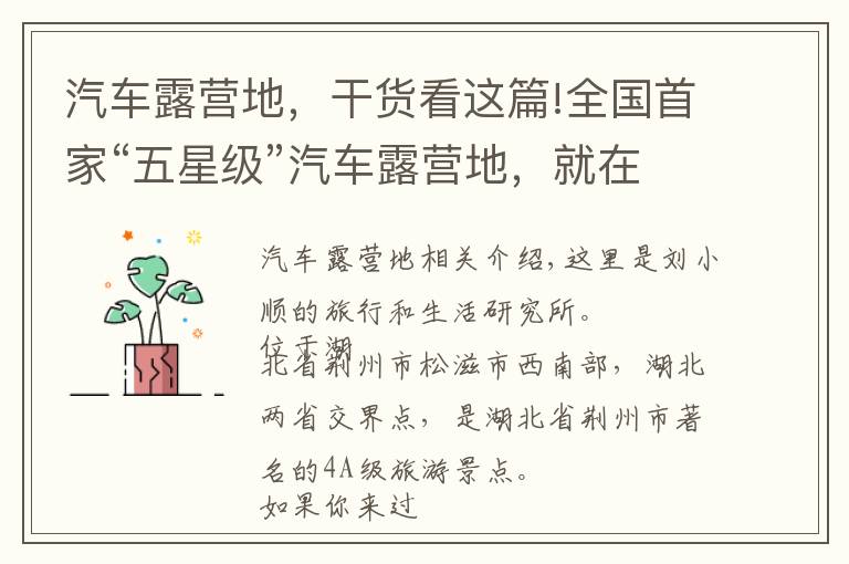 汽车露营地，干货看这篇!全国首家“五星级”汽车露营地，就在湖北荆州，游客都慕名而来
