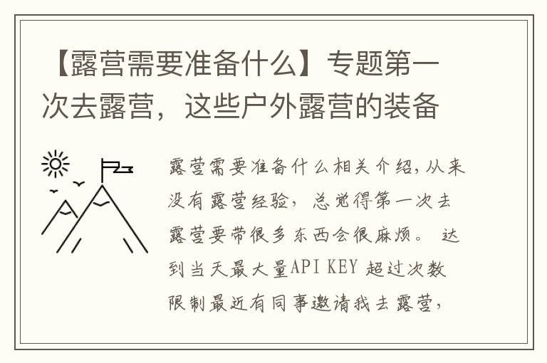 【露营需要准备什么】专题第一次去露营，这些户外露营的装备你带了吗？