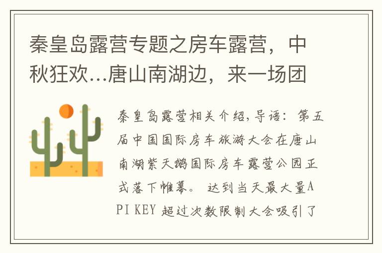 秦皇岛露营专题之房车露营，中秋狂欢…唐山南湖边，来一场团圆休闲之旅吧