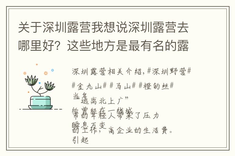 关于深圳露营我想说深圳露营去哪里好？这些地方是最有名的露营圣地