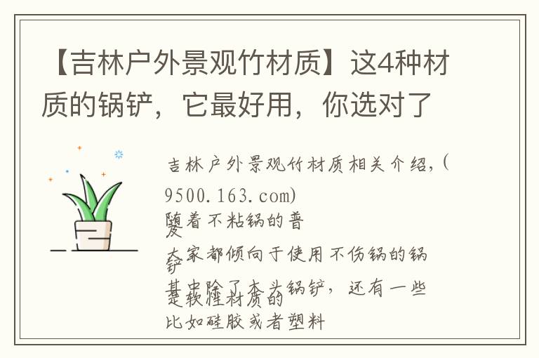 【吉林户外景观竹材质】这4种材质的锅铲，它最好用，你选对了吗？