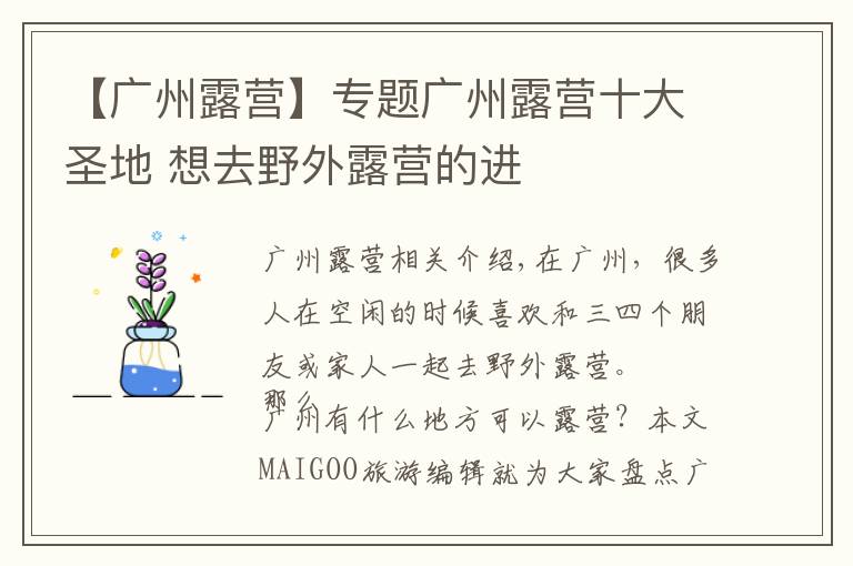 【广州露营】专题广州露营十大圣地 想去野外露营的进