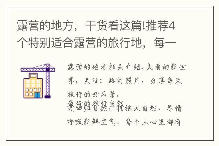 露营的地方，干货看这篇!推荐4个特别适合露营的旅行地，每一处都是孩子们的乐园