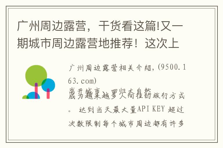 广州周边露营，干货看这篇!又一期城市周边露营地推荐！这次上榜的有没有你家？