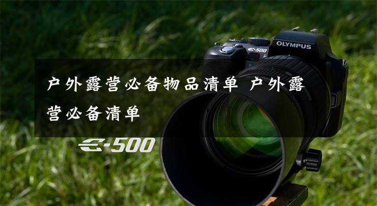 户外露营必备物品清单 户外露营必备清单