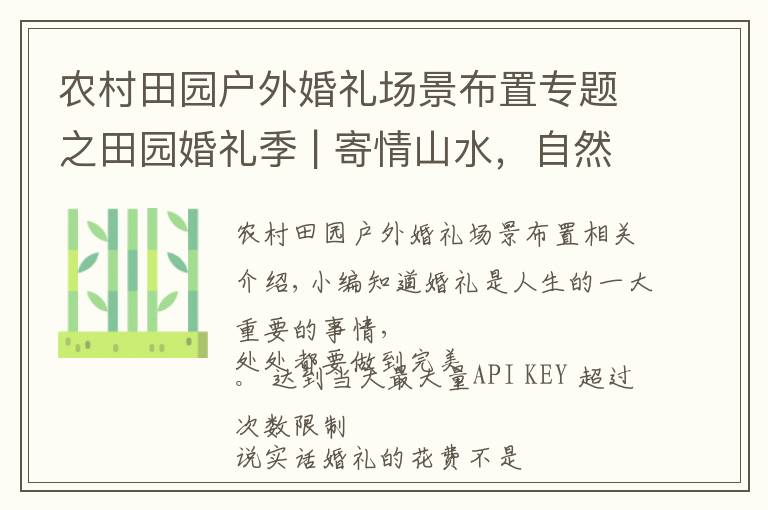 农村田园户外婚礼场景布置专题之田园婚礼季 | 寄情山水，自然而不落俗套，简约但又不失高雅
