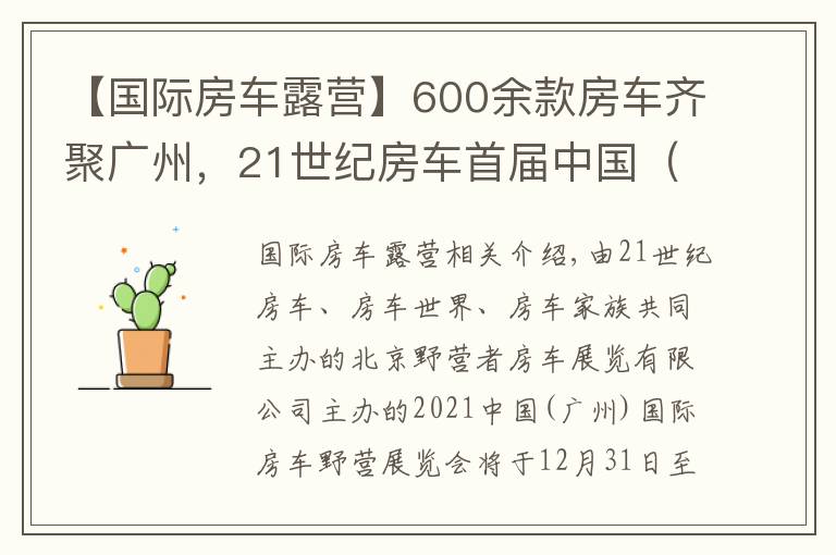 【国际房车露营】600余款房车齐聚广州，21世纪房车首届中国（广州）国际房车露营展览会即将开启
