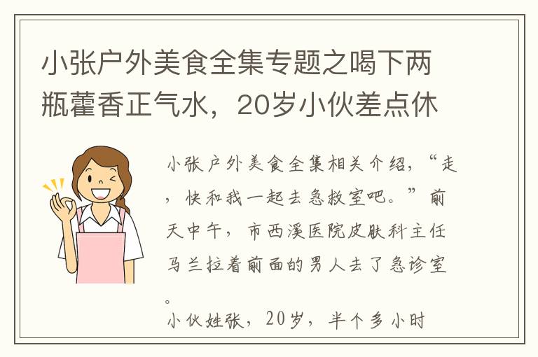 小张户外美食全集专题之喝下两瓶藿香正气水，20岁小伙差点休克