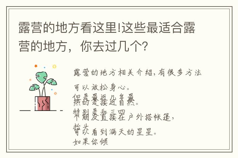 露营的地方看这里!这些最适合露营的地方，你去过几个？