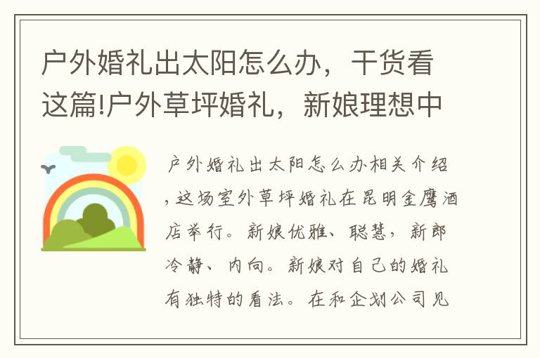 户外婚礼出太阳怎么办，干货看这篇!户外草坪婚礼，新娘理想中的完美婚礼，简约大气