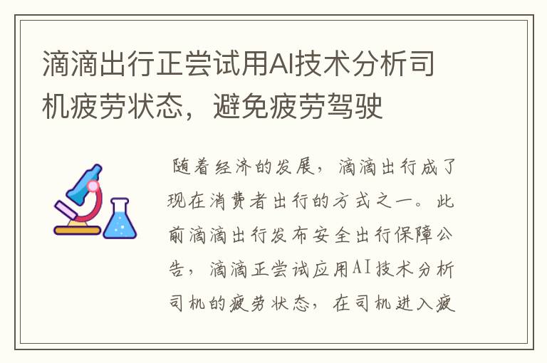 滴滴出行正尝试用AI技术分析司机疲劳状态，避免疲劳驾驶