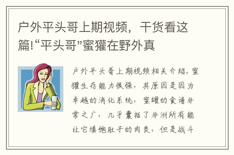 户外平头哥上期视频，干货看这篇!“平头哥"蜜獾在野外真有那么强吗？真相在这里-户外动物知识