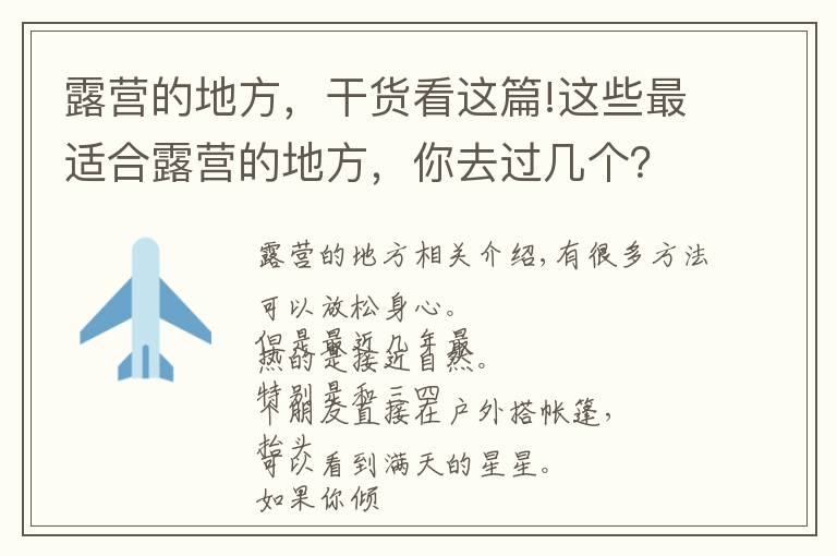 露营的地方，干货看这篇!这些最适合露营的地方，你去过几个？