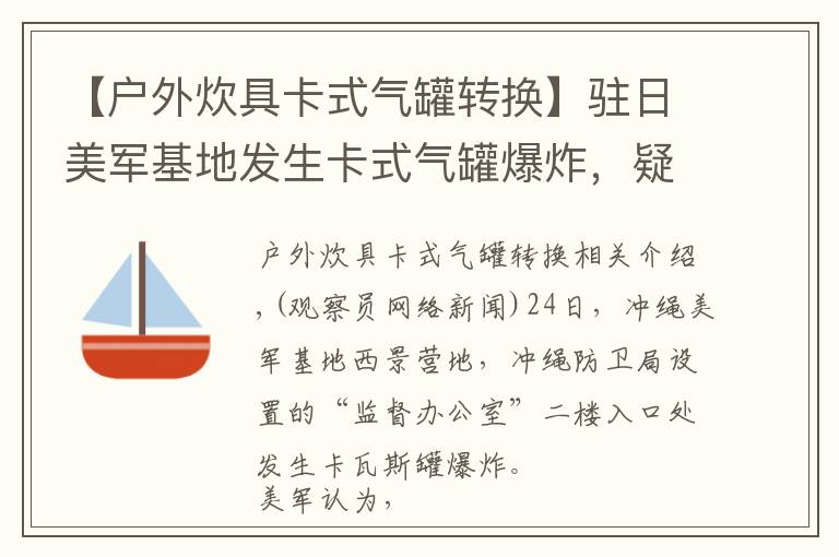 【户外炊具卡式气罐转换】驻日美军基地发生卡式气罐爆炸，疑有外部入侵