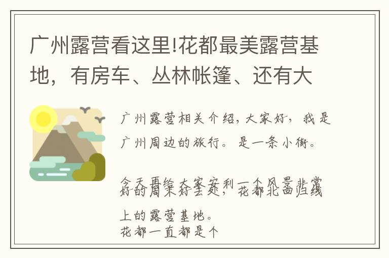 广州露营看这里!花都最美露营基地，有房车、丛林帐篷、还有大草坪野餐、放风筝