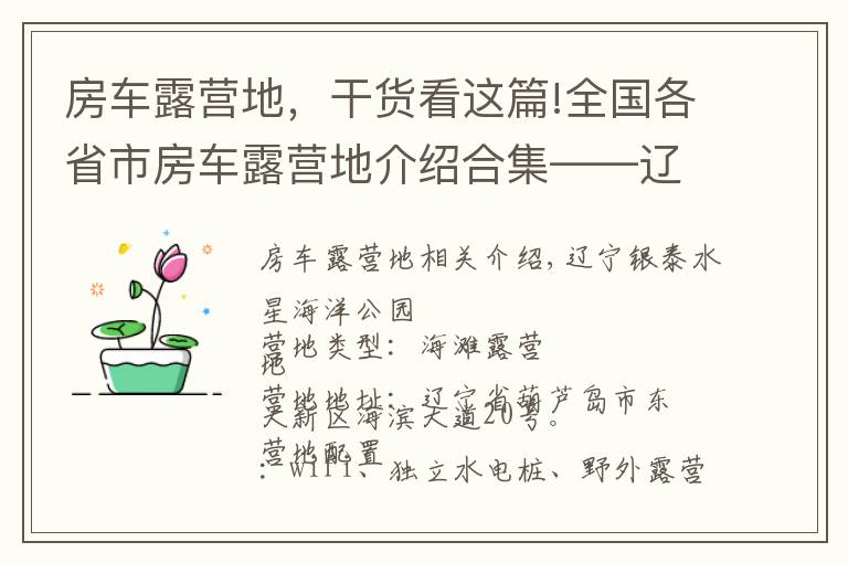 房车露营地，干货看这篇!全国各省市房车露营地介绍合集——辽宁篇（包含部分规划营地）