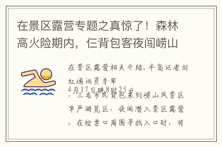 在景区露营专题之真惊了！森林高火险期内，仨背包客夜闯崂山，打算在景区露营