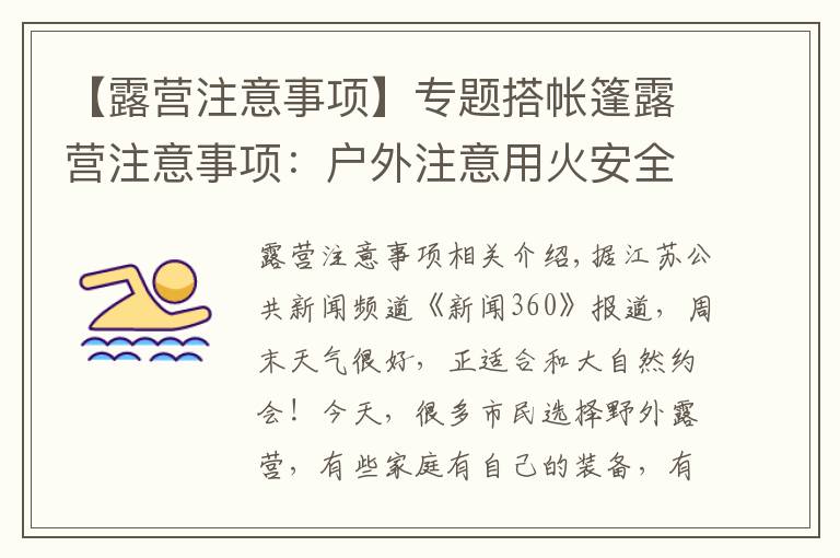 【露营注意事项】专题搭帐篷露营注意事项：户外注意用火安全 保护环境须自觉