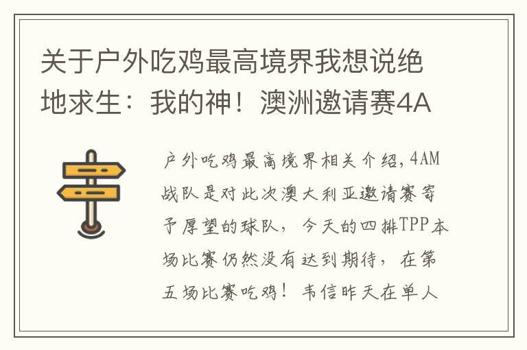 关于户外吃鸡最高境界我想说绝地求生：我的神！澳洲邀请赛4AM韦神独狼天神下凡1v12最终吃鸡