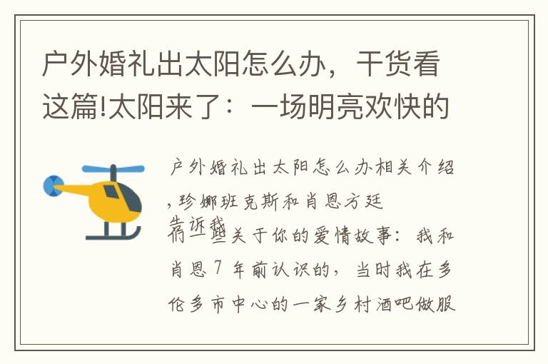 户外婚礼出太阳怎么办，干货看这篇!太阳来了：一场明亮欢快的真正婚礼