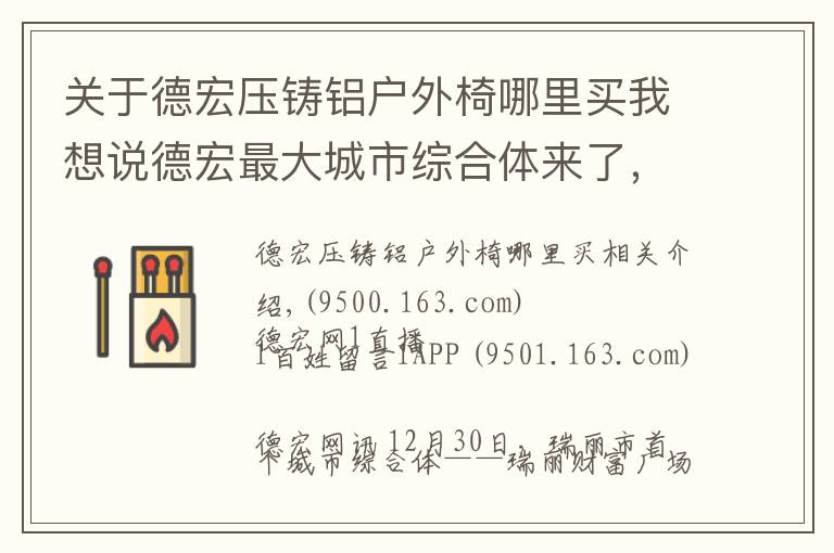 关于德宏压铸铝户外椅哪里买我想说德宏最大城市综合体来了，吃喝玩乐购就在这里！