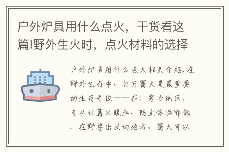 户外炉具用什么点火，干货看这篇!野外生火时，点火材料的选择。我们都知道，但我们并没有注意到