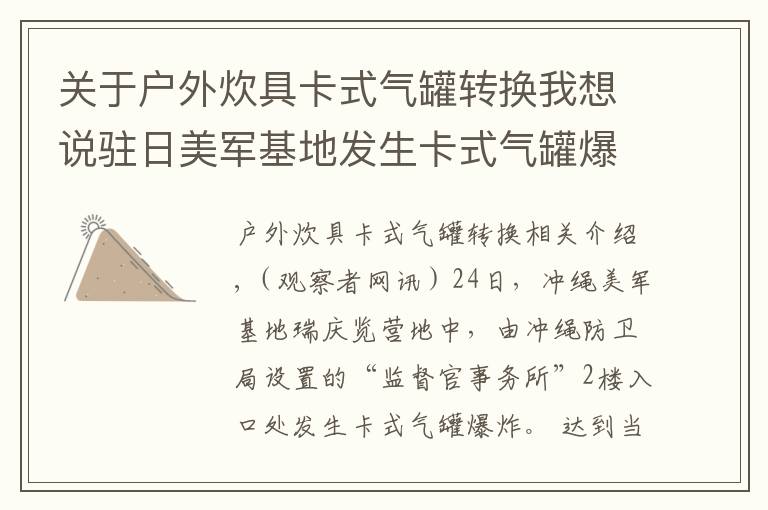 关于户外炊具卡式气罐转换我想说驻日美军基地发生卡式气罐爆炸，疑有外部入侵