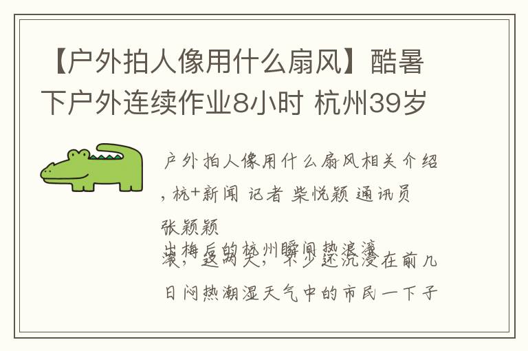 【户外拍人像用什么扇风】酷暑下户外连续作业8小时 杭州39岁男子热痉挛昏迷……这些防暑降温方法值得收藏