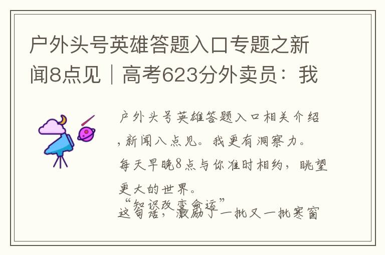 户外头号英雄答题入口专题之新闻8点见│高考623分外卖员：我不是励志典型，我是反面教材
