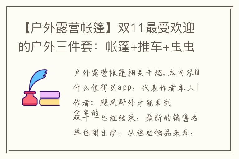 【户外露营帐篷】双11最受欢迎的户外三件套：帐篷+推车+虫虫镜