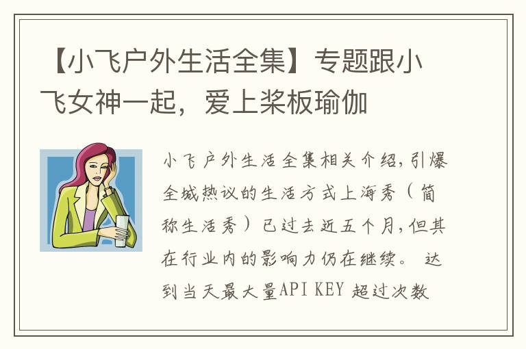 【小飞户外生活全集】专题跟小飞女神一起，爱上桨板瑜伽