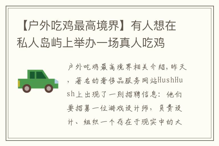 【户外吃鸡最高境界】有人想在私人岛屿上举办一场真人吃鸡