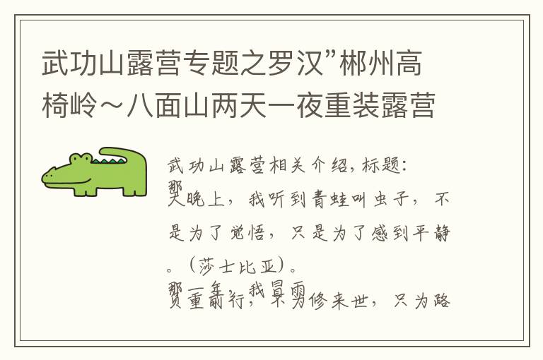 武功山露营专题之罗汉”郴州高椅岭～八面山两天一夜重装露营